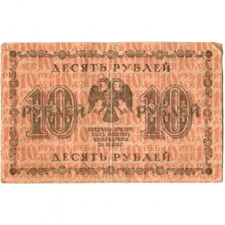 РСФСР 10 рублей 1918 год - А. Алексеев - VF