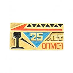 Значок 25 лет ОПМС-1. Опытная путевая машинная станция №1