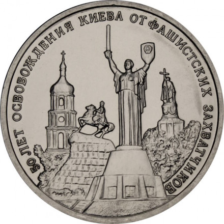 Россия 3 рубля 1993 год - 50 лет освобождения Киева от фашистских захватчиков (UNC)