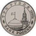 Россия 3 рубля 1993 год - 50 лет освобождения Киева от фашистских захватчиков (UNC)