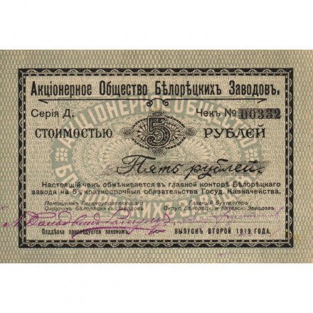 Акционерное Общество Белорецких Заводов Чек 5 рублей 1919 год (2 выпуск) - XF