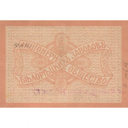 Акционерное Общество Белорецких Заводов Чек 5 рублей 1919 год (2 выпуск) - XF