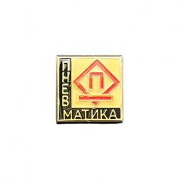 Значок Пневматика