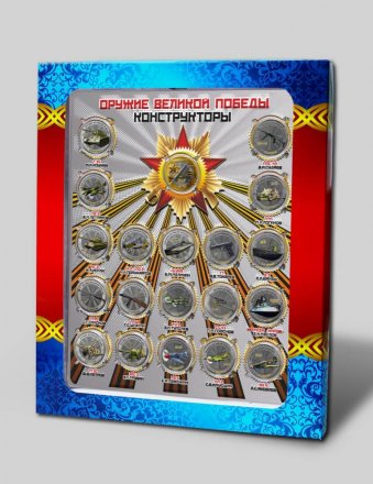«Оружие Великой Победы» - Набор из 20 цветных гравированных монет на планшете 