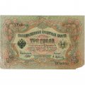 РСФСР 3 рубля 1905 год - серия АО-ГӨ 1917-1918 годов выпуска - Шипов - А.Афанасьев - F