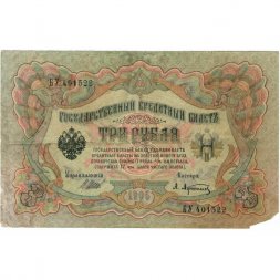 РСФСР 3 рубля 1905 год - серия АО-ГӨ 1917-1918 годов выпуска - Шипов - А.Афанасьев - F