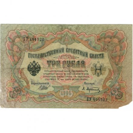 РСФСР 3 рубля 1905 год - серия АО-ГӨ 1917-1918 годов выпуска - Шипов - А.Афанасьев - F