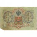 РСФСР 3 рубля 1905 год - серия АО-ГӨ 1917-1918 годов выпуска - Шипов - А.Афанасьев - F