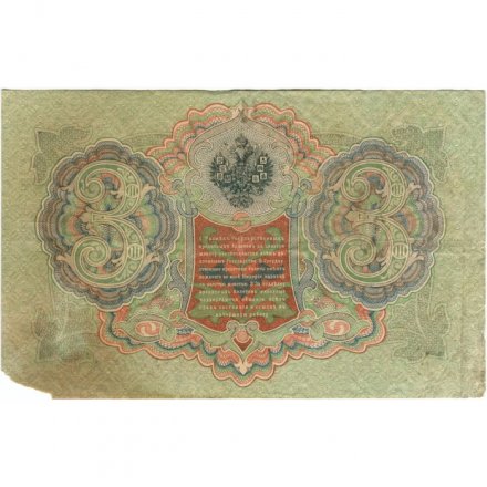 РСФСР 3 рубля 1905 год - серия АО-ГӨ 1917-1918 годов выпуска - Шипов - А.Афанасьев - F