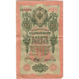 РСФСР 10 рублей 1909 год - серия ПД-ЭД выпуск 1917-1918 годов - Шипов - Метц - VF-