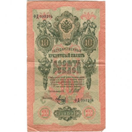 РСФСР 10 рублей 1909 год - серия ПД-ЭД выпуск 1917-1918 годов - Шипов - Метц - VF-