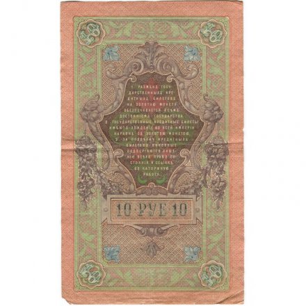 РСФСР 10 рублей 1909 год - серия ПД-ЭД выпуск 1917-1918 годов - Шипов - Метц - VF-