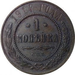 1 копейка 1914 год СПБ Николай II (1894—1917) - XF-