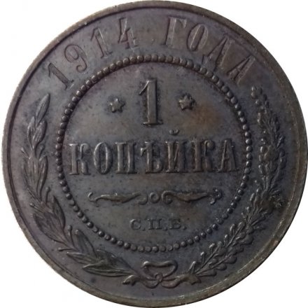1 копейка 1914 год СПБ Николай II (1894—1917) - XF-