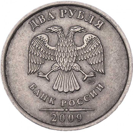 Россия 2 рубля 2009 год СПМД (не магнетик)
