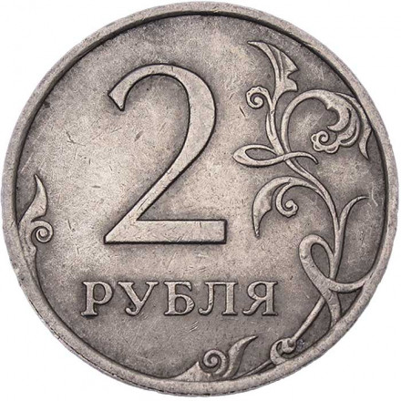 Россия 2 рубля 2009 год СПМД (не магнетик)