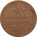 1 копейка 1841 год СПМ Николай I (1825—1855) - VF