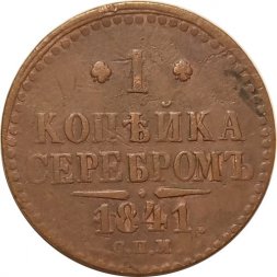 1 копейка 1841 год СПМ Николай I (1825—1855) - VF