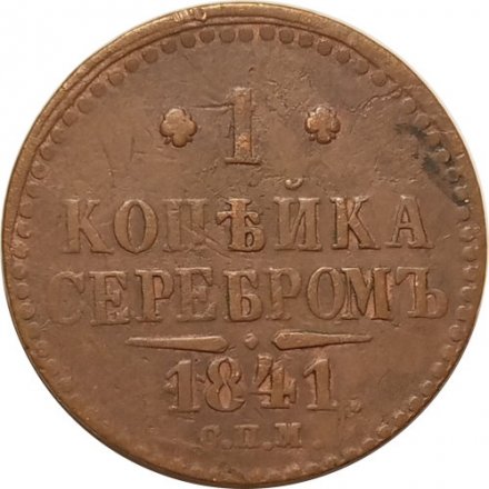 1 копейка 1841 год СПМ Николай I (1825—1855) - VF