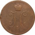 1 копейка 1841 год СПМ Николай I (1825—1855) - VF