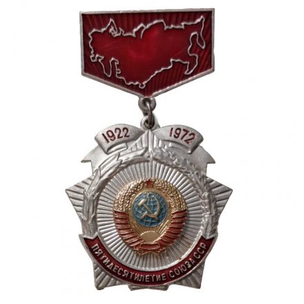 Значок СССР Пятидесятилетие Союза ССР 1922 - 1972