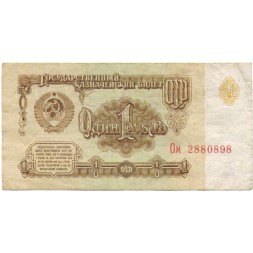 СССР 1 рубль 1961 год - VF