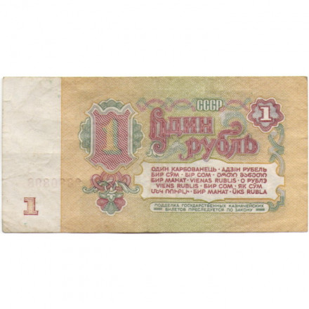 СССР 1 рубль 1961 год - VF