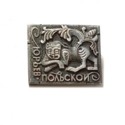 Значок Юрьев-Польской. ЭТПК