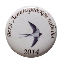 Значок Вехи Ленинградской победы. 2014