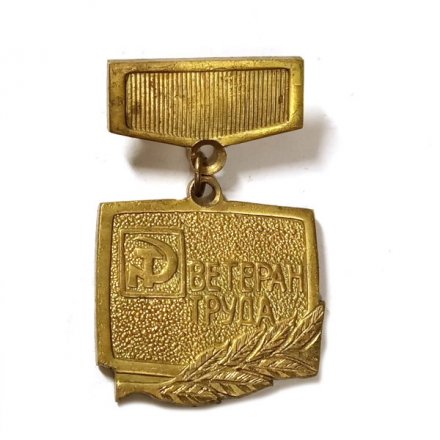 Знак Ветеран труда ЛПО им. Козицкого, тяжелый