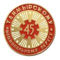Значок 45 лет Таймырскому национальному округу