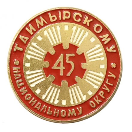 Значок 45 лет Таймырскому национальному округу