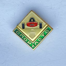 Значок. Серия Спортлото. Тяжелая атлетика