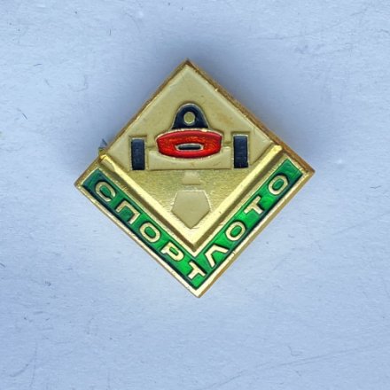 Значок. Серия Спортлото. Тяжелая атлетика