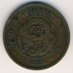 Япония 1 сен 1888 год
