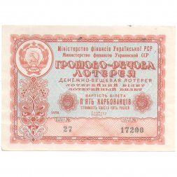 Лотерейный билет УССР Денежно-вещевая лотерея, 5 карбованцев, 1958 год  - XF