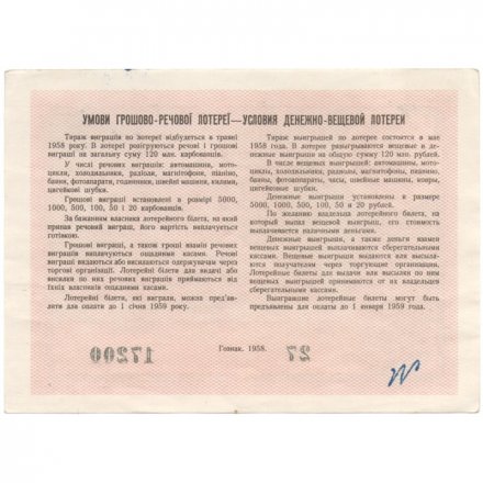 Лотерейный билет УССР Денежно-вещевая лотерея, 5 карбованцев, 1958 год  - XF