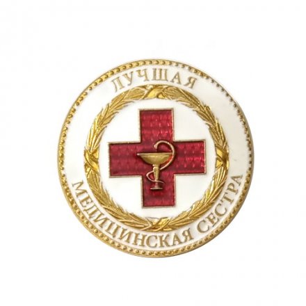 Знак Лучшая медицинская сестра