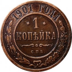 1 копейка 1901 год СПБ Николай II (1894—1917) - VF