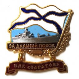 Знак За дальний поход. БДК "Саратов"