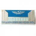 Значок СССР Городской аэровокзал Москва 1965 г.