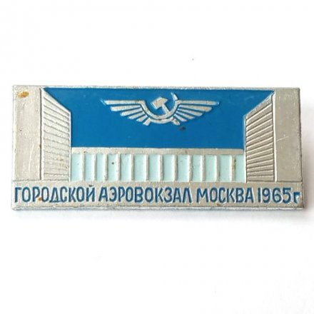Значок СССР Городской аэровокзал Москва 1965 г.
