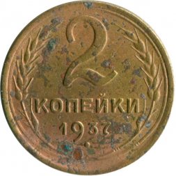 СССР 2 копейки 1937 год - G