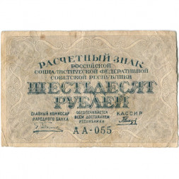 РСФСР 60 рублей 1919 год - Пятаков - Гальцов - VF-