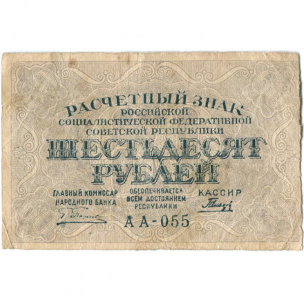 РСФСР 60 рублей 1919 год - Пятаков - Гальцов - VF-