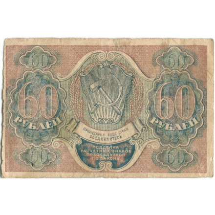 РСФСР 60 рублей 1919 год - Пятаков - Гальцов - VF-