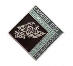 Значок Из истории авиации СССР. Самолет Можайского, 1882