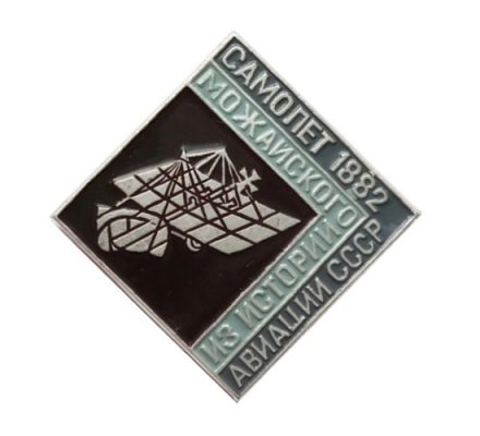 Значок Из истории авиации СССР. Самолет Можайского, 1882