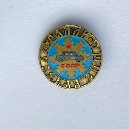 Значок. Ралли. Русская зима. СССР