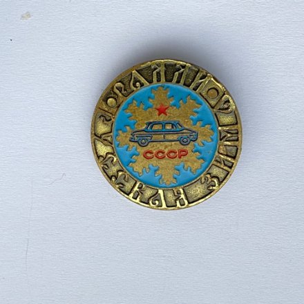 Значок. Ралли. Русская зима. СССР